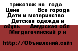 трикотаж на 3года › Цена ­ 200 - Все города Дети и материнство » Детская одежда и обувь   . Амурская обл.,Магдагачинский р-н